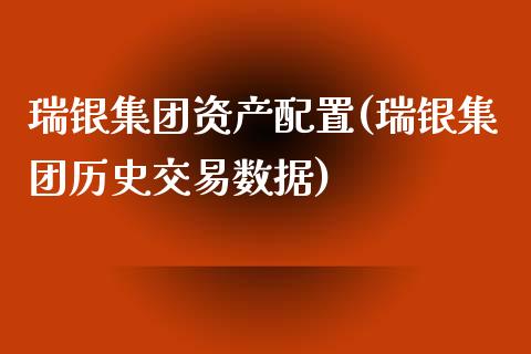 瑞银集团资产配置(瑞银集团历史交易数据)_https://hz1.wpmee.com_黄金直播室_第1张