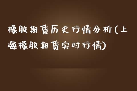 橡胶期货历史行情分析(上海橡胶期货实时行情)_https://qh1.wpmee.com_期货直播_第1张