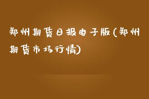 郑州期货日报电子版(郑州期货市场行情)_https://gn1.wpmee.com_原油期货_第1张