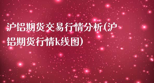 沪铝期货交易行情分析(沪铝期货行情k线图)_https://qh1.wpmee.com_期货行情_第1张