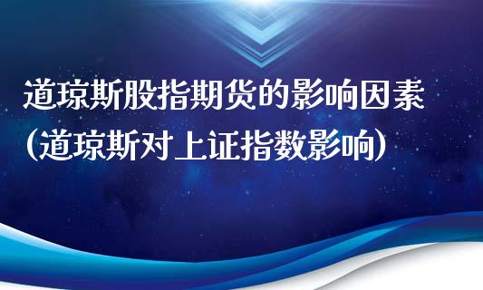 道琼斯股指期货的影响因素(道琼斯对上证指数影响)_https://yy1.wpmee.com_恒指期货_第1张