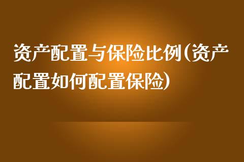 资产配置与保险比例(资产配置如何配置保险)_https://yy1.wpmee.com_期货原油_第1张