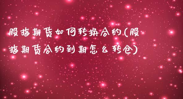 股指期货如何转换合约(股指期货合约到期怎么转仓)_https://hz1.wpmee.com_黄金直播室_第1张