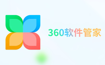 360软件管家截图