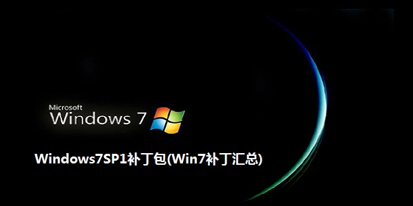 Windows7SP1补丁包(Win7补丁汇总) x64截图