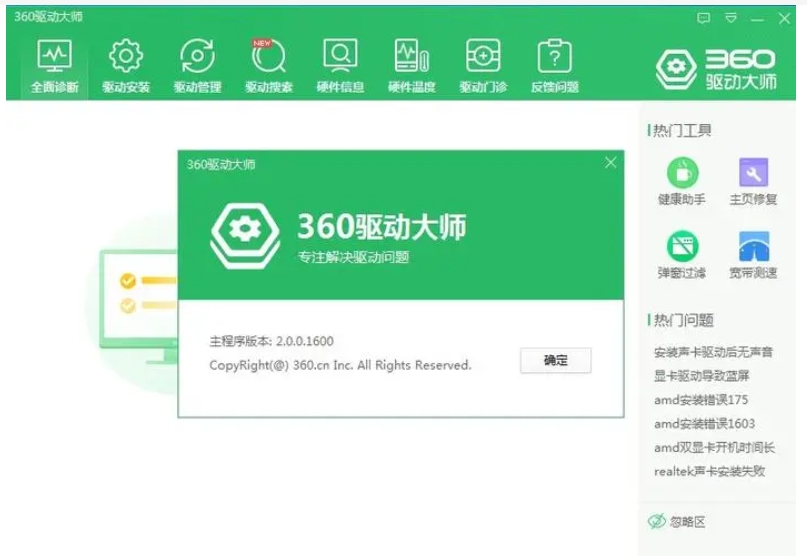 360驱动大师截图