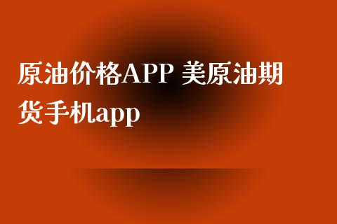 原油价格APP 美原油期货手机app