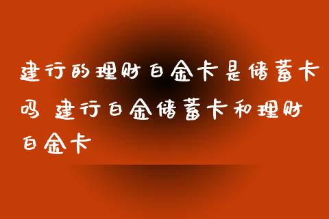 建行的理财白金卡是***吗 建行白金***和理财白金卡