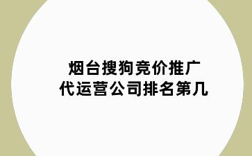 烟台搜狗竞价推广代运营公司排名