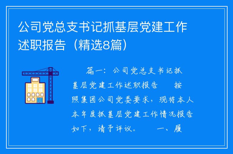 公司党总支书记抓基层党建工作述职报告（精选8篇）